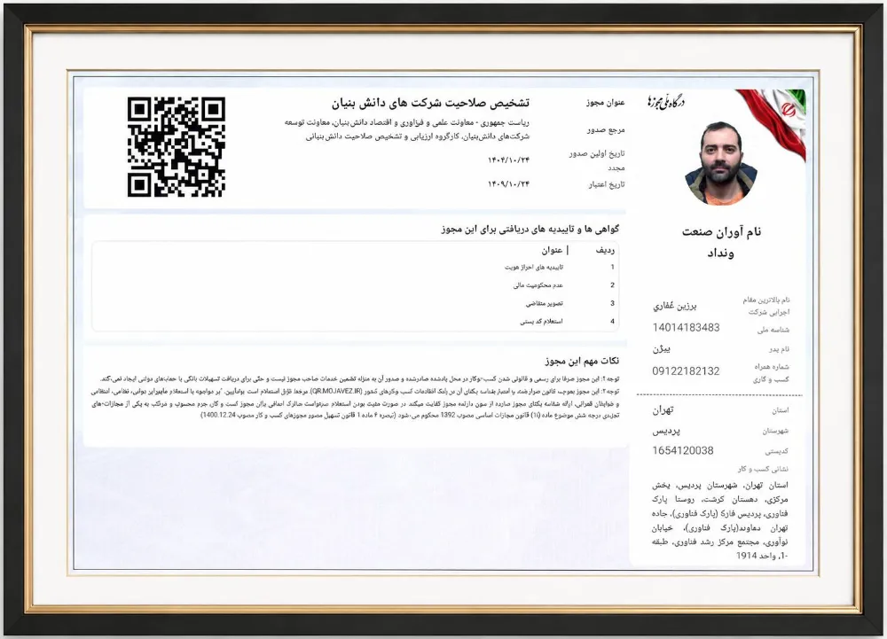 مجوز شرکت دانش بنیان